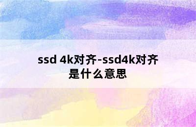 ssd 4k对齐-ssd4k对齐是什么意思